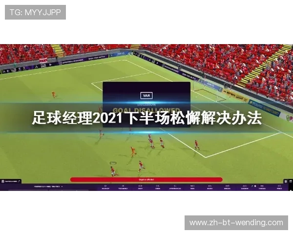 足球脑震荡处理及预防在足球比赛中的重要安全措施 足球脑震荡处理及预防在足球比赛中的重要安全措施