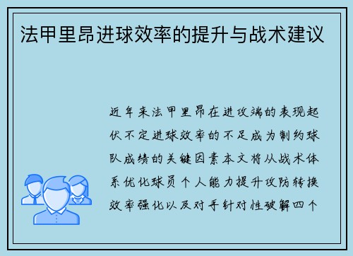 法甲里昂进球效率的提升与战术建议