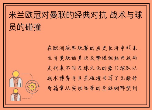 米兰欧冠对曼联的经典对抗 战术与球员的碰撞