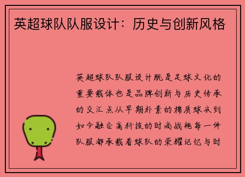 英超球队队服设计：历史与创新风格