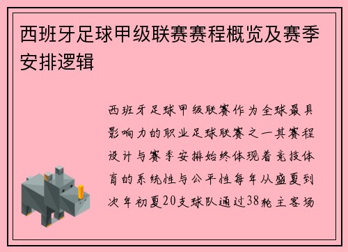 西班牙足球甲级联赛赛程概览及赛季安排逻辑