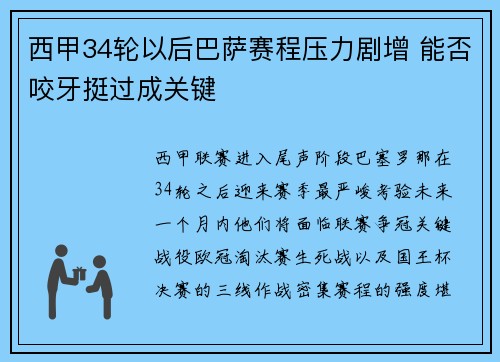 西甲34轮以后巴萨赛程压力剧增 能否咬牙挺过成关键