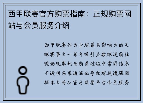 西甲联赛官方购票指南：正规购票网站与会员服务介绍