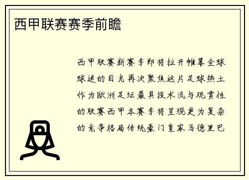 西甲联赛赛季前瞻
