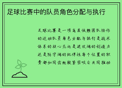 足球比赛中的队员角色分配与执行