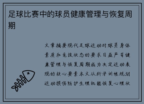 足球比赛中的球员健康管理与恢复周期