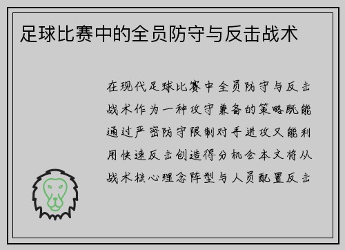 足球比赛中的全员防守与反击战术