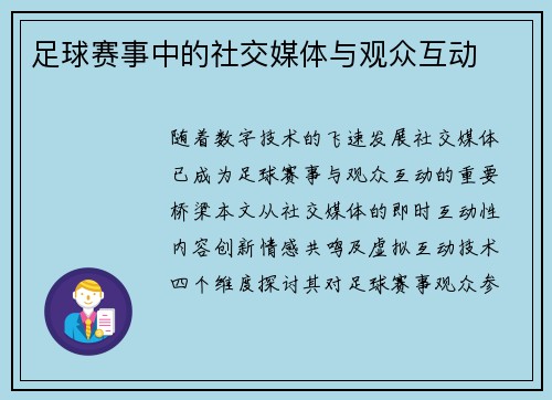 足球赛事中的社交媒体与观众互动