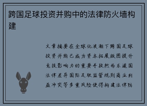 跨国足球投资并购中的法律防火墙构建