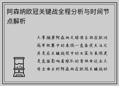 阿森纳欧冠关键战全程分析与时间节点解析