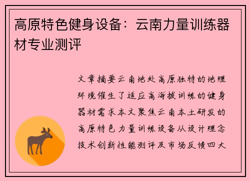 高原特色健身设备：云南力量训练器材专业测评