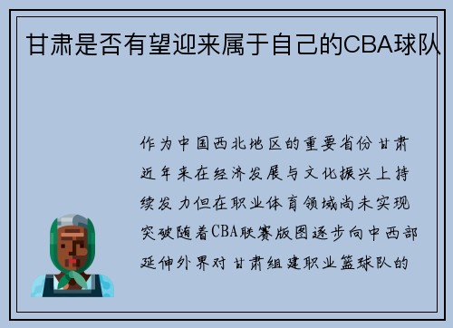甘肃是否有望迎来属于自己的CBA球队