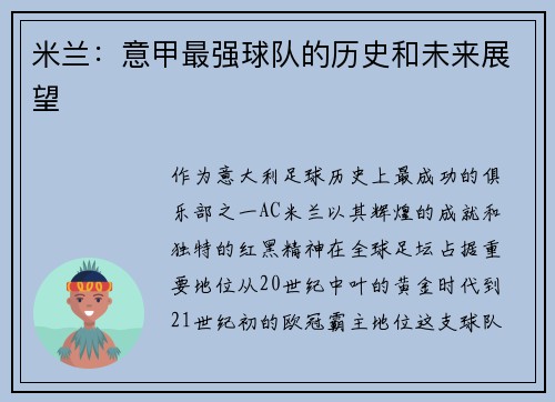 米兰：意甲最强球队的历史和未来展望