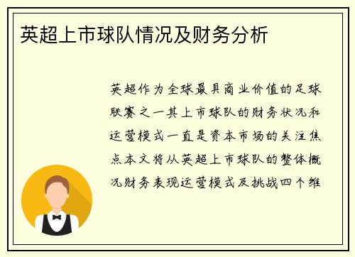 英超上市球队情况及财务分析