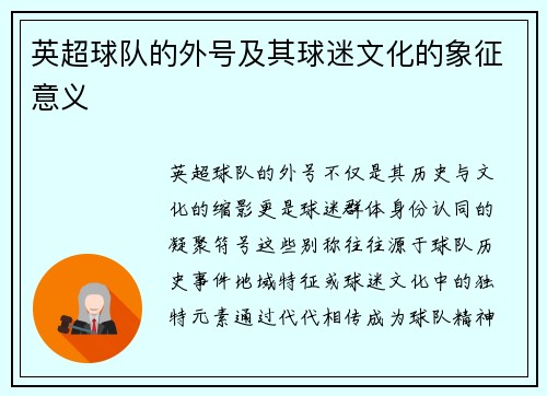 英超球队的外号及其球迷文化的象征意义