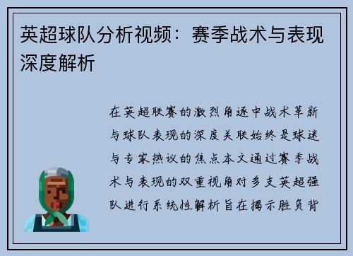 英超球队分析视频：赛季战术与表现深度解析