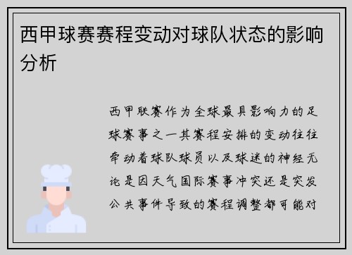 西甲球赛赛程变动对球队状态的影响分析