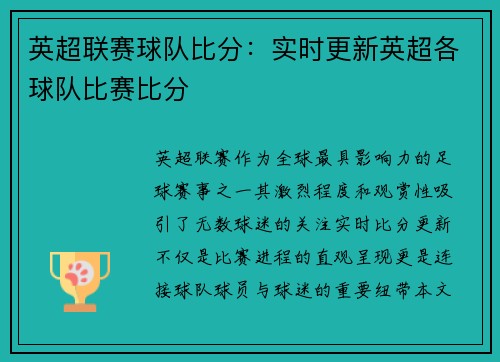 英超联赛球队比分：实时更新英超各球队比赛比分