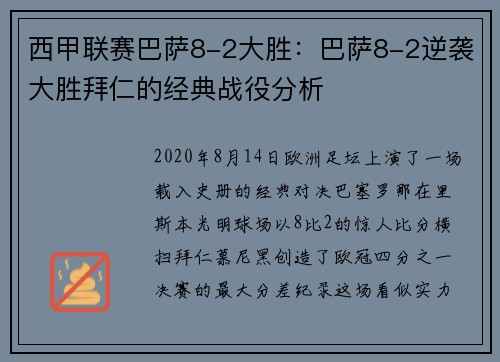 西甲联赛巴萨8-2大胜：巴萨8-2逆袭大胜拜仁的经典战役分析
