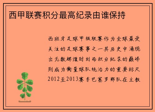 西甲联赛积分最高纪录由谁保持
