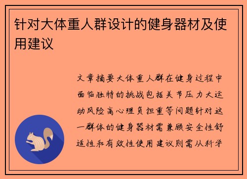针对大体重人群设计的健身器材及使用建议