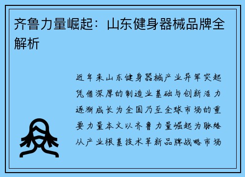 齐鲁力量崛起：山东健身器械品牌全解析