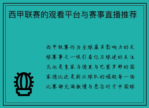 西甲联赛的观看平台与赛事直播推荐