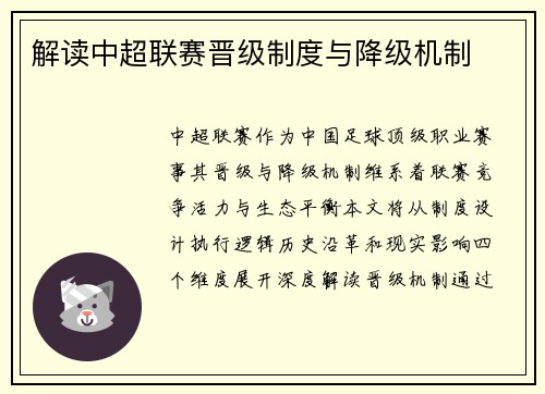 解读中超联赛晋级制度与降级机制