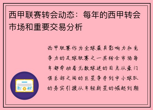 西甲联赛转会动态：每年的西甲转会市场和重要交易分析