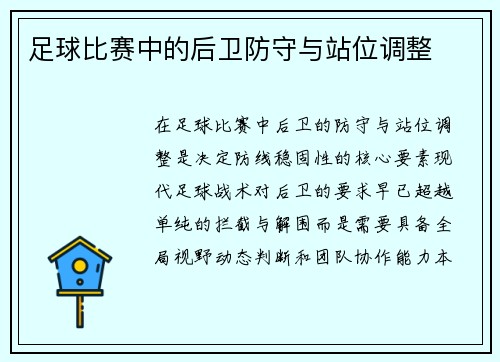 足球比赛中的后卫防守与站位调整
