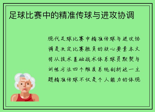 足球比赛中的精准传球与进攻协调