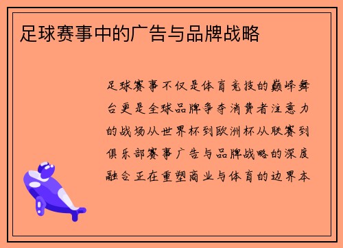 足球赛事中的广告与品牌战略