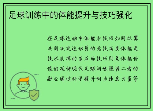 足球训练中的体能提升与技巧强化