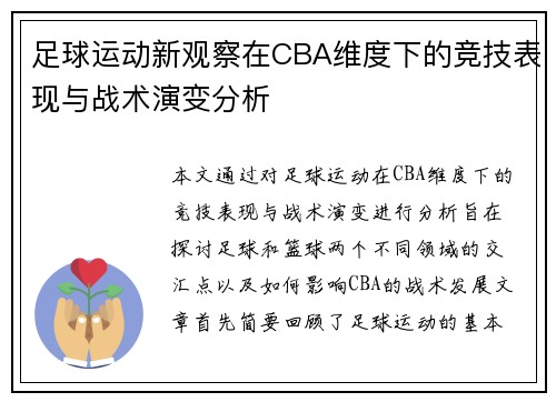 足球运动新观察在CBA维度下的竞技表现与战术演变分析