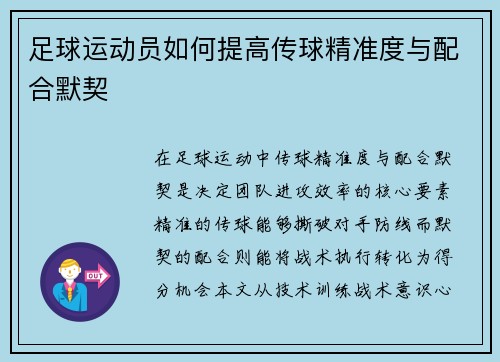 足球运动员如何提高传球精准度与配合默契