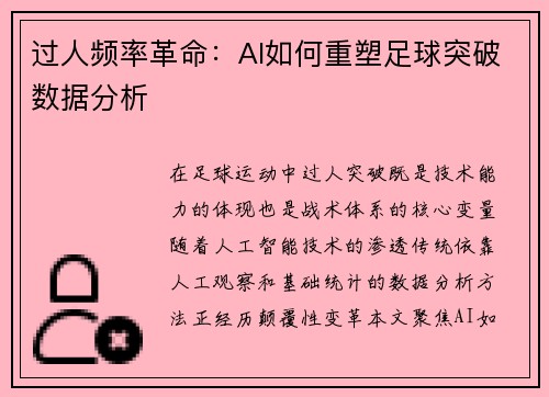 过人频率革命：AI如何重塑足球突破数据分析