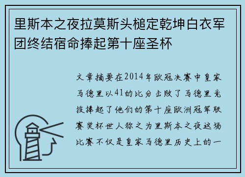 里斯本之夜拉莫斯头槌定乾坤白衣军团终结宿命捧起第十座圣杯