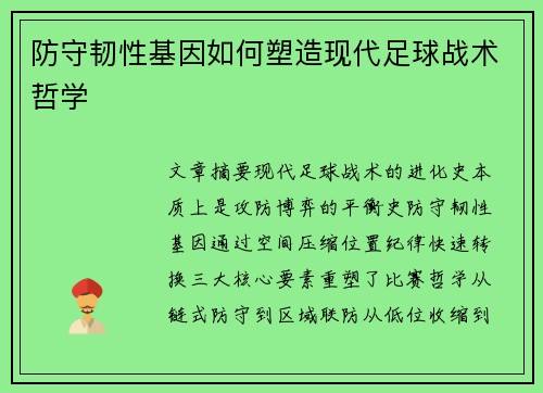 防守韧性基因如何塑造现代足球战术哲学