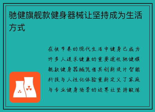驰健旗舰款健身器械让坚持成为生活方式