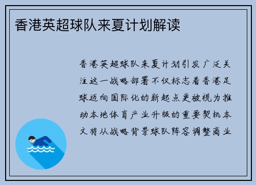 香港英超球队来夏计划解读