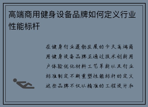 高端商用健身设备品牌如何定义行业性能标杆