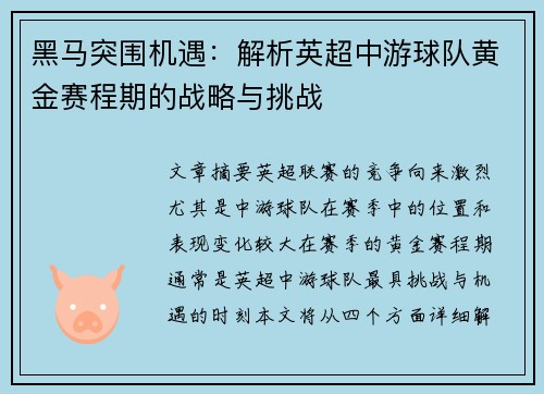 黑马突围机遇：解析英超中游球队黄金赛程期的战略与挑战