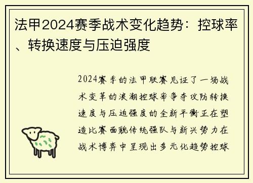 法甲2024赛季战术变化趋势：控球率、转换速度与压迫强度