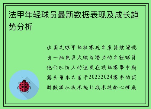 法甲年轻球员最新数据表现及成长趋势分析