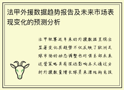 法甲外援数据趋势报告及未来市场表现变化的预测分析