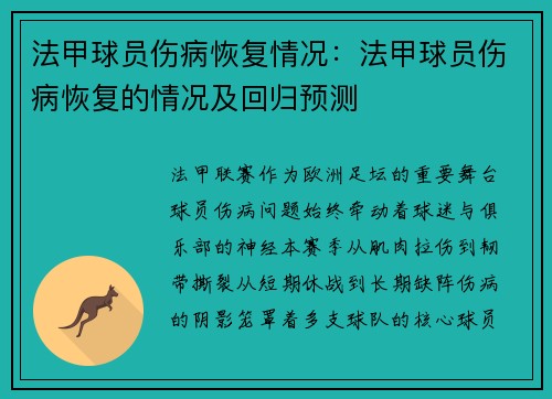 法甲球员伤病恢复情况：法甲球员伤病恢复的情况及回归预测