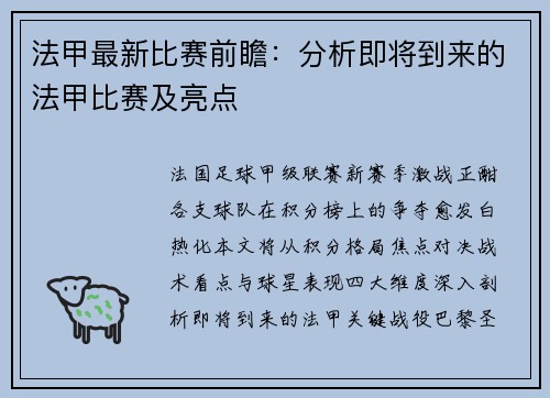法甲最新比赛前瞻：分析即将到来的法甲比赛及亮点
