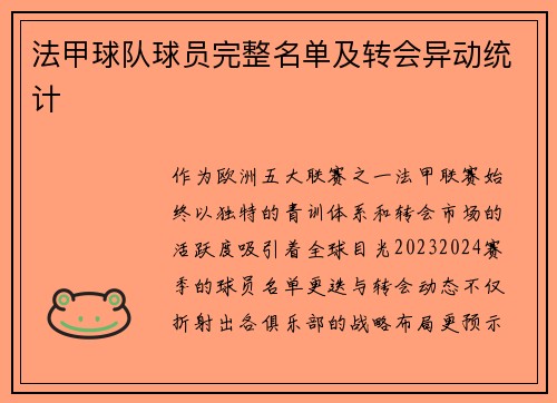 法甲球队球员完整名单及转会异动统计