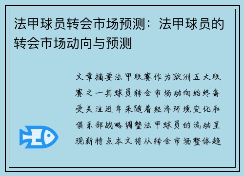 法甲球员转会市场预测：法甲球员的转会市场动向与预测