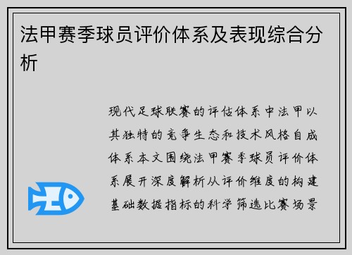 法甲赛季球员评价体系及表现综合分析